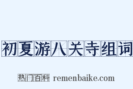初夏游八关寺组词是什么意思的图片